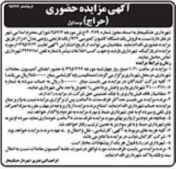 آگهی مزایده حضوری حراج , مزایده فروش یکدستگاه کامیون کمپرسی 1924 