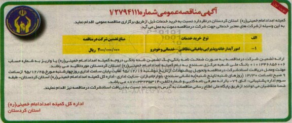 مناقصه امور آبدارخانه
