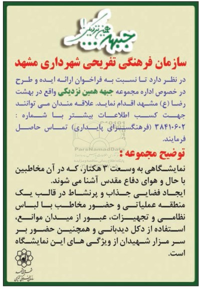فراخوان , فراخوان ارائه ایده و طرح در خصوص اداره مجموعه جبهه همین نزدیکی 