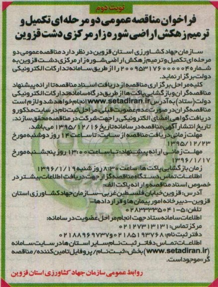 فراخوان مناقصه عمومی دو مرحله ای , فراخوان مناقصه تکمیل و ترمیم زهکش اراضی شوره زار مرکزی نوبت دوم