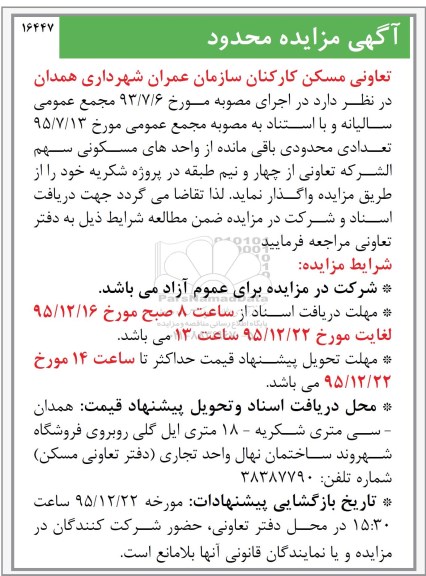 مزایده,مزایده تعدادی محدودی از واحدهای مسکونی سهم الشرکه