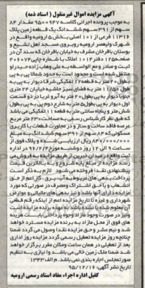مزایده,مزایده 84 سهم از 391 سهم زمین بخش 5 ارومیه