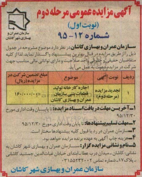 مزایده , مزایده اجاره کارخانه تولید قطعات بتنی مرحله دوم