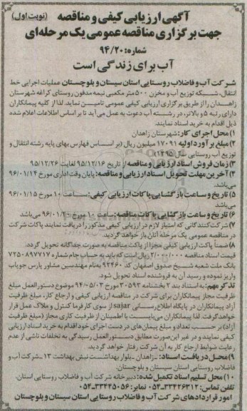 آگهی ارزیابی کیفی و مناقصه , ارزیابی کیفی و مناقصه عملیات اجرایی خط انتقال ، شبکه توزیع آب و مخزن 500 مترمکعبی 