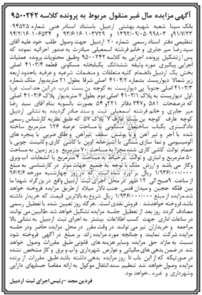 مزایده,مزایده ششدانگ یکباب خانه مسکونی عرصه 126متر