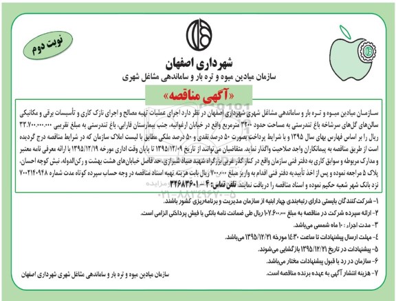 اگهی مناقصه , مناقصه اجرای عملیات تهیه مصالح و اجرای نازک کاری و تاسیسات برقی و مکانیکی... نوبت دوم 