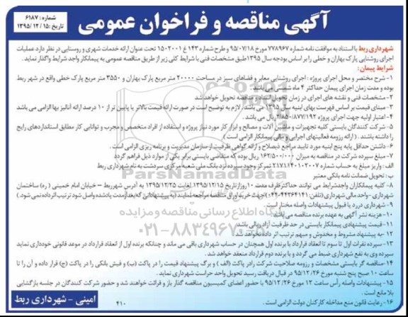 مناقصه و فراخوان عمومی، عملیات اجرای روشنایی پارک بهاران و خطی  