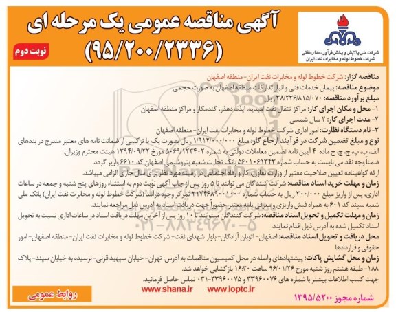 مناقصه ,مناقصه پیمان خدمات فنی و انبار تدارکات منطقه اصفهان نوبت دوم 