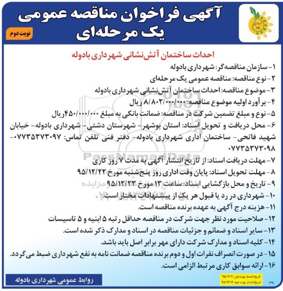 آگهی فراخوان مناقصه عمومی, مناقصه احداث ساختمان آتش نشانی نوبت دوم 