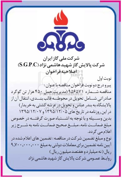 اصلاحیه , فراخوان مناقصه مدیریت حمل 450 هزار تن گوگرد صادراتی