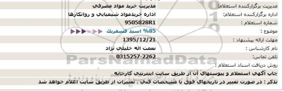 استعلام ,استعلام 85% اسید فسفریک 