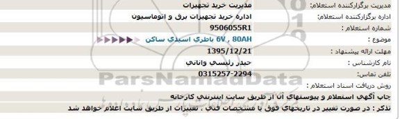 استعلام  6V , 80AH باطری اسیدی ساکن  95.12.16