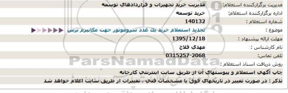 استعلام خرید یک عدد سروموتور جهت مکانیزم برس