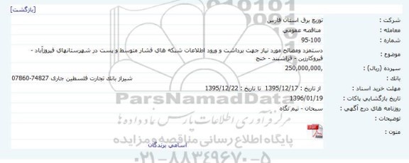 مناقصه , مناقصه دستمزد و مصالح مورد نیاز جهت برداشت و ورود اطلاعات ...