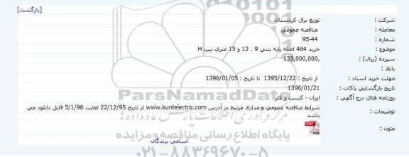 مناقصه عمومی  ،  مناقصه عمومی خرید 464 اصله پایه بتنی