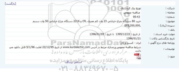 مناقصه  ،مناقصه خرید 80 دستگاه چراغ خیابانی 23 وات