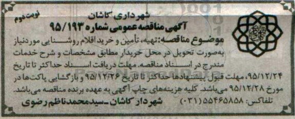 آگهی مناقصه  عمومی, مناقصه تهیه، تامین و خرید اقلام روشنایی  نوبت دوم 