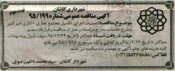 آگهی مناقصه عمومی,مناقصه عملیات اجرایی تکمیل مجتمع تجاری- اداری امیرکبیر  نوبت دوم 