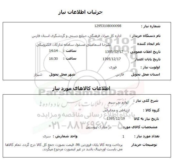 استعلام, استعلام لوازم بی سیم