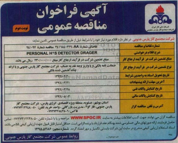 آگهی فراخوان مناقصه عمومی , فراخوان مناقصه PERSONAL H2S DETECTOR DRAGER نوبت دوم