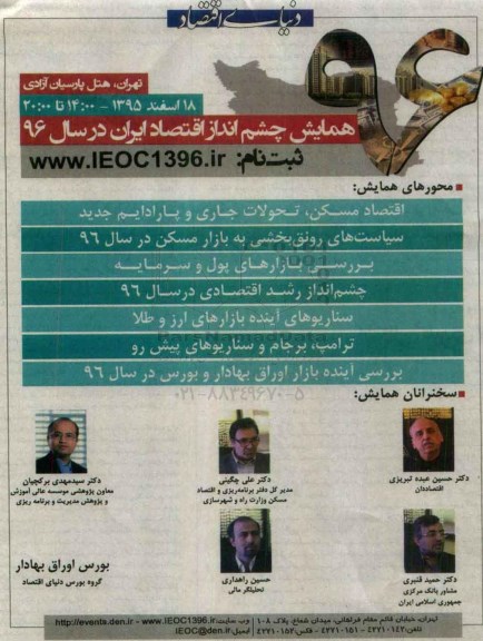 همایش, همایش چشم انداز اقتصاد ایران در سال 96 - 95.12.17