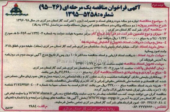 آگهی فراخوان مناقصه یک مرحله ای,فراخوان اجاره دو ساله خودروهای امداد و تعمیرات زون 1  نوبت دوم 