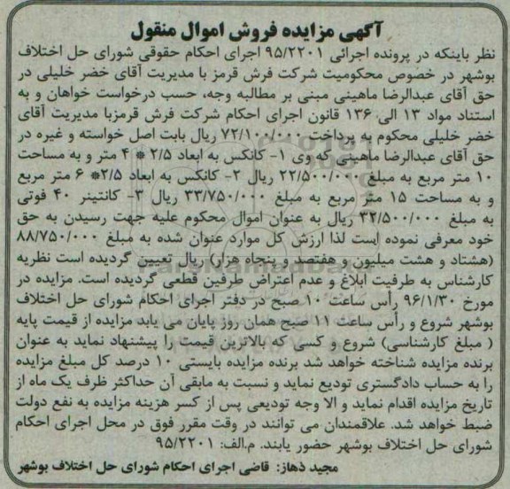 آگهی مزایده, مزایده فروش کانکس و کانتینر