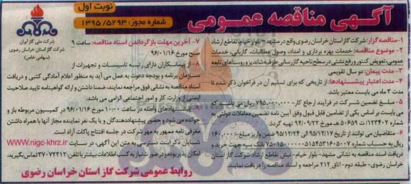 آگهی مناقصه عمومی, مناقصه خدمات بهره برداری و امداد، وصول مطالبات، گازبانی،...