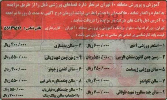 مزایده واگذاری فضاهای ورزشی