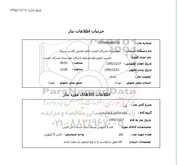 استعلام , استعلام  قند