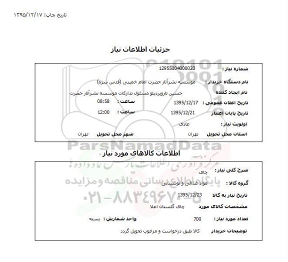 استعلام , استعلام چای
