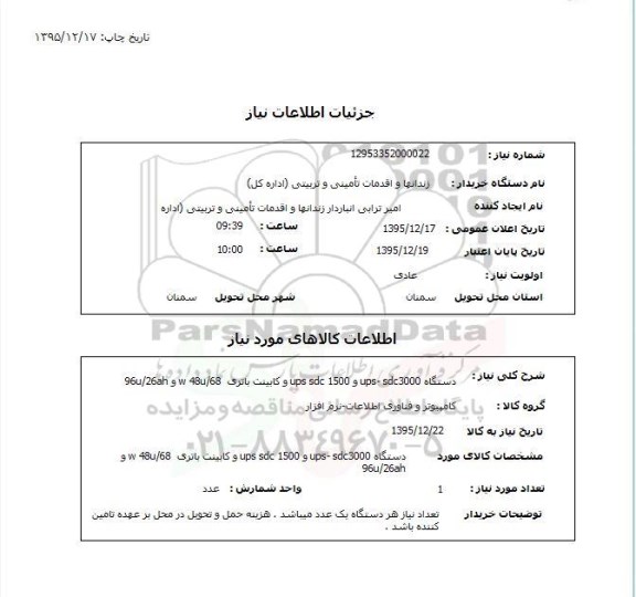 استعلام , استعلام دستگاه ups sdc 1500 - ups sdc 3000 و کابینت باتری w 48u/68 و 96u/26ah