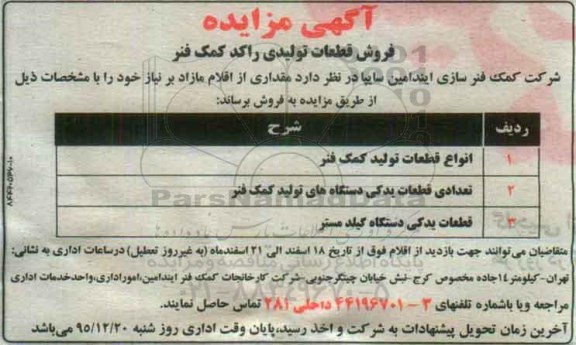 مزایده فروش قطعات تولیدی راکد کمک فنر 
