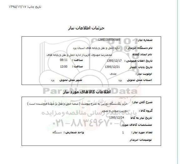 استعلام , استعلام خرید یکدستگاه دوربین