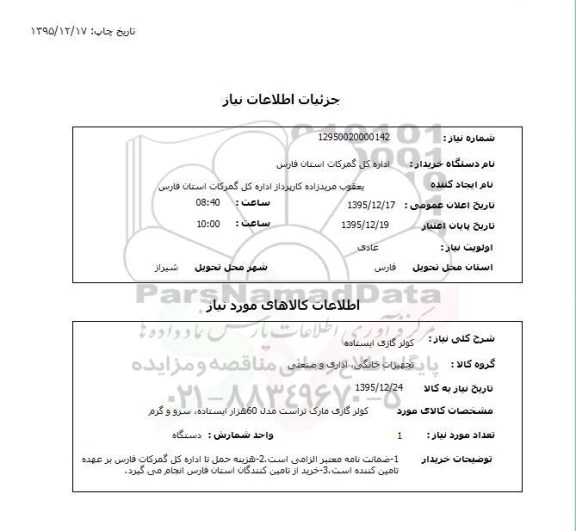 استعلام , استعلام کولر گازی ایستاده 