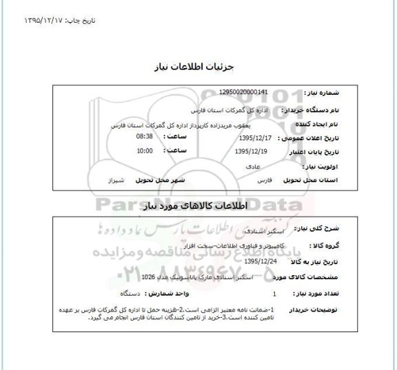 استعلام اسکنر اسنادی