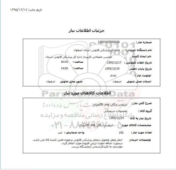 استعلام, استعلام اترپارس در گالن های 30 لیتری 