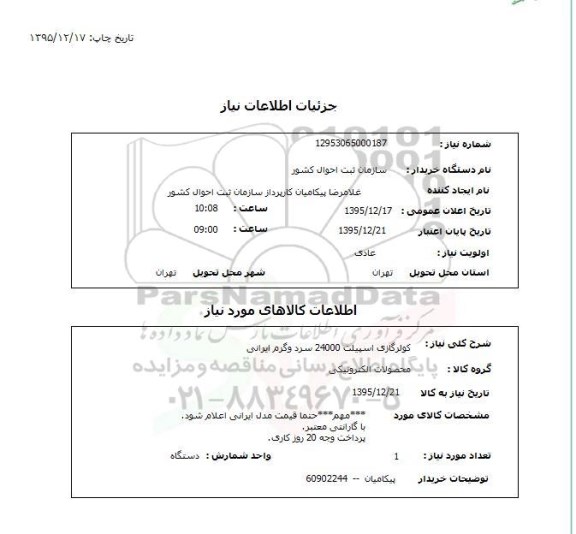 استعلام , استعلام کولر گازی اسپیلت 24000 سرد و گرم ایرانی