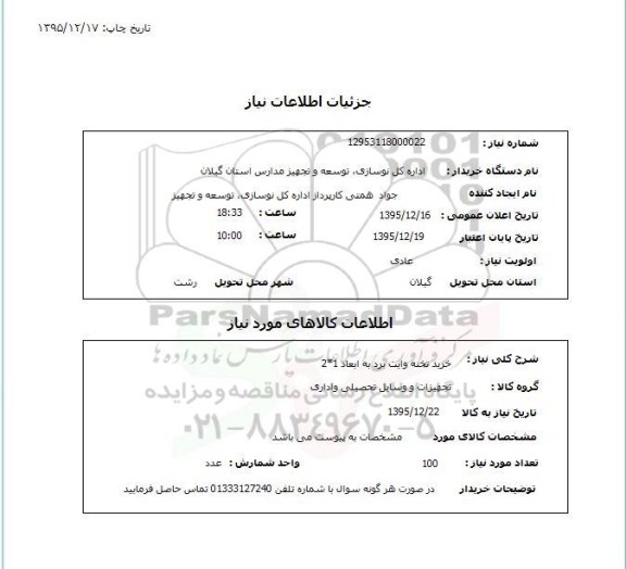 استعلام , استعلام خرید تخته وایت برد به ابعاد 1*2
