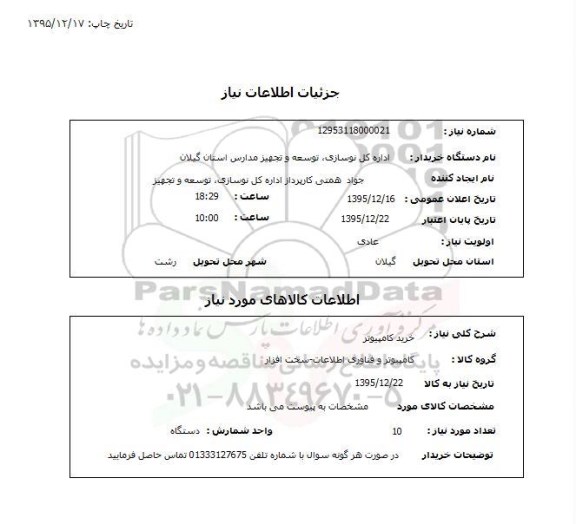 استعلام , استعلام خرید کامپیوتر