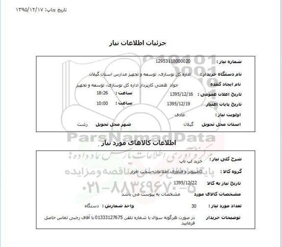استعلام , استعلام خرید لپ تاپ