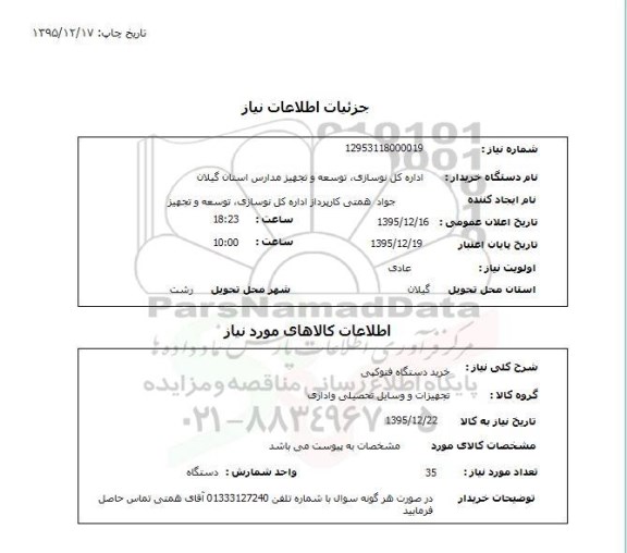 استعلام , استعلام خرید دستگاه فتوکپی 