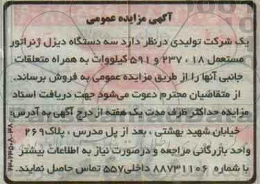 مزایده سه دستگاه دیزل ژنراتور 