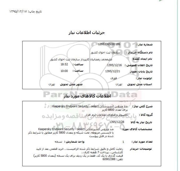 استعلام, استعلام ضد ویروس کسپرسکی
