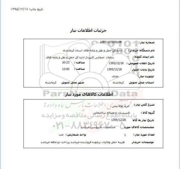 استعلام , استعلام خرید لوله بتنی 