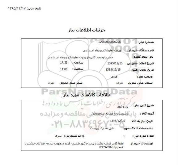 استعلام , استعلام لوازم کولر