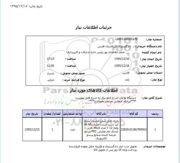 استعلام , استعلام دستگاه یو پی اس و تابلو برق 