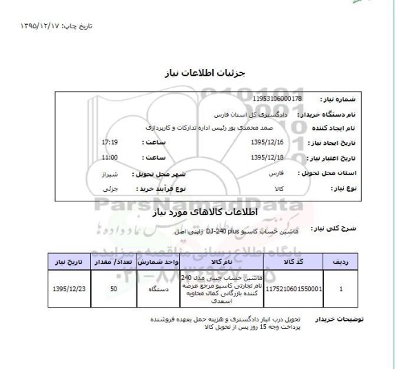 استعلام , استعلام ماشین حساب جیبی 