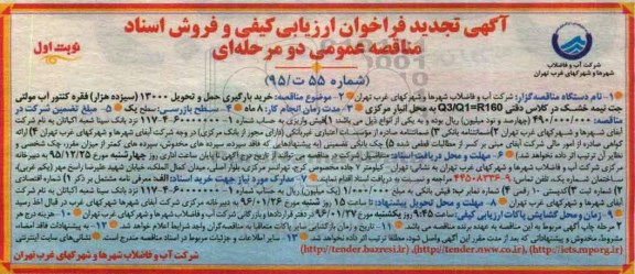 تجدید فراخوان ارزیابی کیفی و فروش اسناد مناقصه عمومی دو مرحله ای , تجدید فراخوان خرید بارگیری و حمل و تحویل 13000 فقره کنتور آب ....