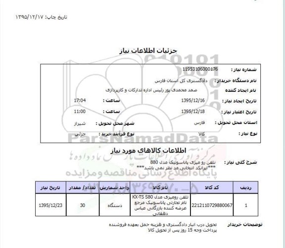استعلام , استعلام تلفن رومیزی پاناسونیک 